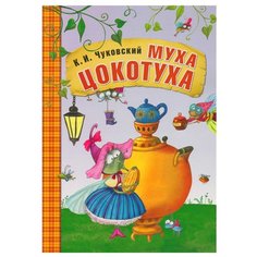 Чуковский К.И. Муха-Цокотуха Мозаика Синтез