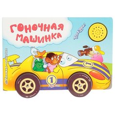Книжка-машинка. Гоночная машинка Азбукварик