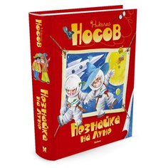 Все приключения Незнайки. Machaon