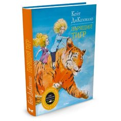 ДиКамилло К. Парящий тигр Machaon