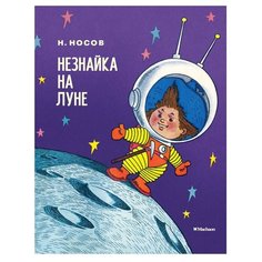 Носов Н. Носов нашего детства. Machaon