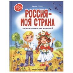 Ульева Е. Россия - моя страна. Феникс