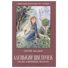 Аксаков С. Аленький цветочек: Феникс