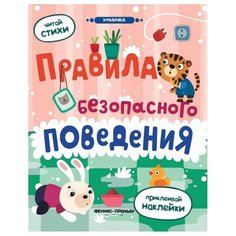 Книжка с наклейками Правила Феникс