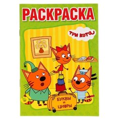 Три кота. Раскраска с Умка