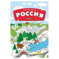 Феникс Большая раскраска. Россия