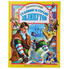 Свифт Дж. Гулливер в стране Проф Пресс