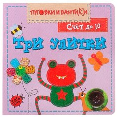 Пуговки и бантики. Три улитки. Мозаика Синтез