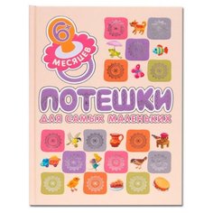 Книжки для самых маленьких. Мозаика Синтез