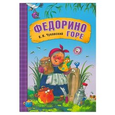 Чуковский К.И. Федорино горе Мозаика Синтез