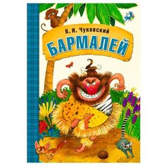 Чуковский К. И. Бармалей Мозаика Синтез
