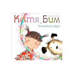 Инкпен Х. Катя и Бим. Волшебный Мозаика Синтез