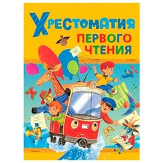 Хрестоматия первого чтения РОСМЭН