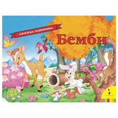 Зальтен Ф. Панорамка. Бемби РОСМЭН