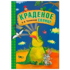 Чуковский К. И. Краденое солнце Мозаика Синтез