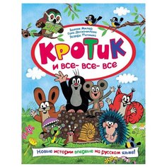 Милер З. Кротик и все-все-все РОСМЭН