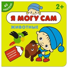 Животные Я могу сам книга с Мозаика Синтез