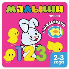 Книжка с наклейками для самых Мозаика Синтез