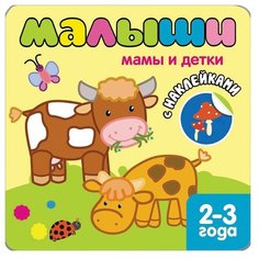Книжка с наклейками для самых Мозаика Синтез