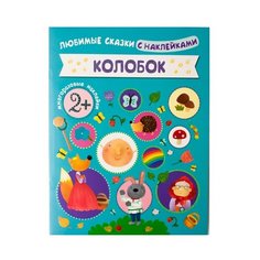Любимые сказки с наклейками. Мозаика Синтез