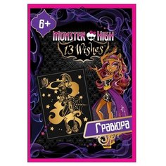 Гравюра CENTRUM Monster High -