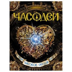 Щерба Н. Часодеи - 2. Часовое РОСМЭН