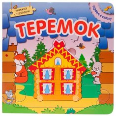 Мозаика-Синтез Книжка-игрушка с