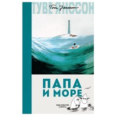 Янссон Т.М. Муми-тролли. Папа и Азбука