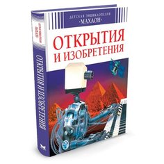 Бомон Э. Открытия и изобретения Machaon
