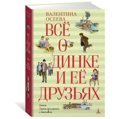 Осеева В.А. Все о Динке и ее Machaon