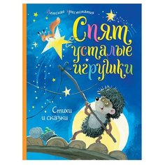 Хрестоматии. Спят усталые Machaon