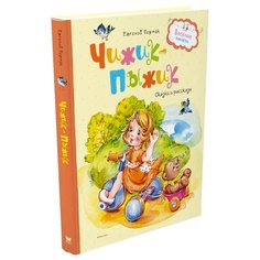 Пермяк Е. Весёлые книжки. Machaon