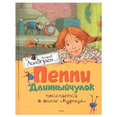 Линдгрен А. Пеппи Длинныйчулок Machaon