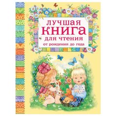 Лучшая книга для чтения от РОСМЭН