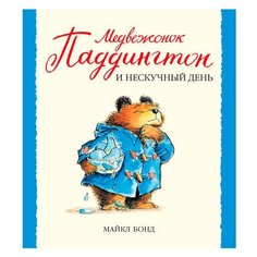 Бонд М. Малышам о Паддингтоне. Азбука