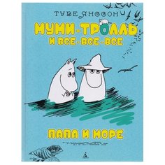 Янссон Т. Муми-тролль и Азбука
