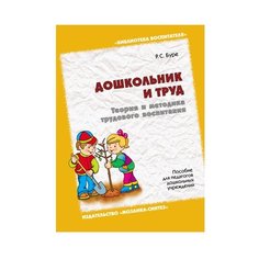 Буре Р. С. Дошкольник и труд Мозаика Синтез