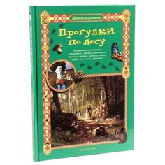 Махотин С.А. Прогулки по лесу Белый город