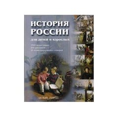 Соловьев В.М. История России Белый город