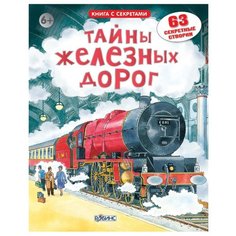 Открой тайны железных дорог Робинс