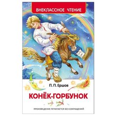 Ершов П.П. Конек-горбунок РОСМЭН