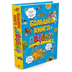 Большая книга Почему? Machaon