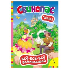 Андерсен Х. К. Все-все-все для РОСМЭН