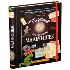 Копилка секретов для настоящих Machaon