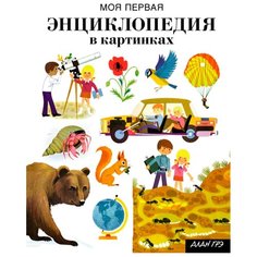 Грэ А. Моя первая энциклопедия Machaon