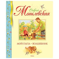 Могилевская С. Библиотека Machaon