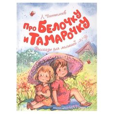 Пантелеев Л. Чудесные книжки Machaon