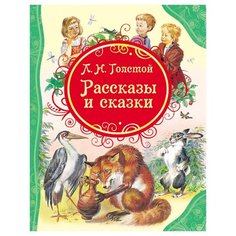 Толстой Л.Н. Рассказы и сказки РОСМЭН