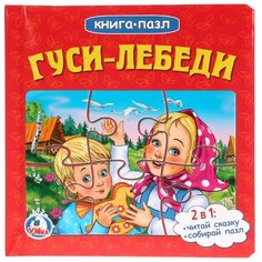 Умка Книга-пазл Гуси-лебеди