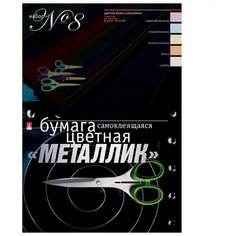 Цветная бумага Металлик Альт